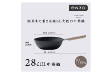 EN-013 enzo (エンゾウ) 鉄中華鍋28cm FC024031