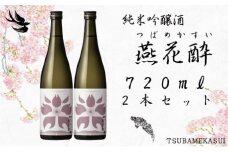 つばめ産「亀の尾」100％ 純米吟醸 燕花酔720ml 2本セット  FC014013