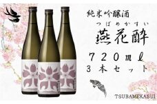 つばめ産「亀の尾」100％ 純米吟醸 燕花酔720ml 3本セット  FC020172