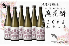つばめ産「亀の尾」100％ 純米吟醸 燕花酔720ml 6本セット  FC040057
