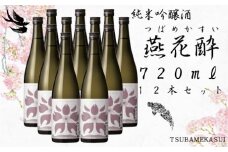 つばめ産「亀の尾」100％ 純米吟醸 燕花酔720ml 12本セット  FC076001