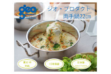 〈宮﨑製作所〉 ジオ・プロダクト 両手鍋22cm FC035090