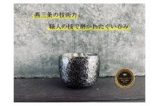 鎚起 銅製 ぐい呑み(いぶし銀) FC080037