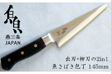 魚さばき包丁(小) 刃渡り145mm モリブデンバナジウム鋼 片刃 右手用 FC022082