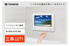 【別途設置工事必要】12V型浴室テレビ(VB-BB123W)