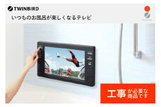 【別途設置工事必要】16V型浴室テレビ(VB-BB161B)