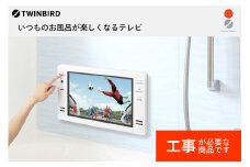 【別途設置工事必要】16V型浴室テレビ(VB-BB161W)