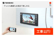 【別途設置工事必要】16V型浴室テレビ(VB-BB162B)