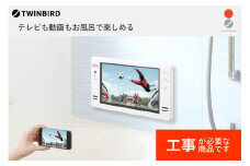 【別途設置工事必要】16V型浴室テレビ(VB-BB162W) 
