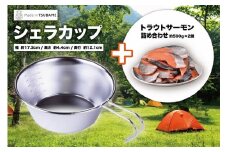 シェラカップとトラウトサーモン詰め合わせ 500g × 2個 FC010197