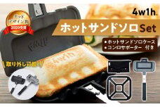 【4w1h】ホットサンドソロ・ホットサンドソロケース・コンロサポーターセット FC025036