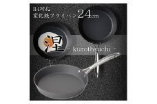 MB-2579 涅(くろつち) IH対応窒化鉄フライパン24cm FC023013
