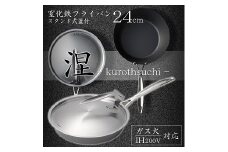 MB-2580 涅(くろつち) IH対応窒化鉄フライパン蓋付24cm FC028011