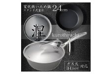 MB-2581 涅(くろつち) IH対応窒化鉄いため鍋24cm (スタンド式ステンレス蓋付) FC028012