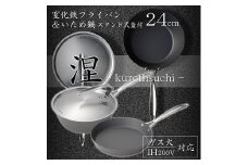 MB-2582 涅(くろつち)  IH対応窒化鉄フライパン24cm & いため鍋24cm (スタンド式ステンレス蓋付) FC045028