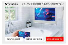 【別途設置工事の手配必要】ツインバード 24V型浴室テレビ(VB-BB241W)