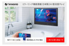 【別途設置工事の手配必要】ツインバード 24V型浴室テレビ(VB-BB241B)