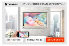 【別途設置工事の手配必要】ツインバード 32V型浴室テレビ(VB-BB321G)