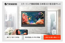 【別途設置工事の手配必要】ツインバード 32V型浴室テレビ(VB-BB321B)