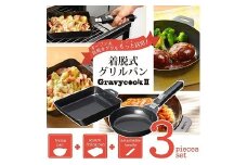 MB-2804 グレービークックⅡ 着脱式グリルパン3点セット FC014043