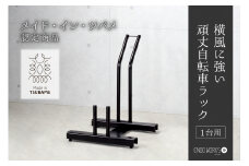 頑丈自転車ラック 1台用 FC046008