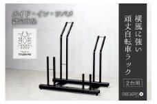 頑丈自転車ラック 2台用 FC066009