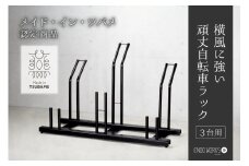 頑丈自転車ラック 3台用 FC090021