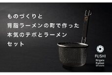 文化庁認定 食文化 未来100年フード「燕背脂ラーメンセット」 FC048009