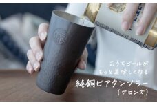 純銅 ビアタンブラー ブロンズ【 燕三条製 燕市 槌目 銅 タンブラー 冷たい ビール 】 FC023003