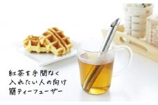 ステンレスティーフューザー【 燕三条製 燕市 お茶 紅茶 茶こし 雑貨 簡単 便利 】 FC012191