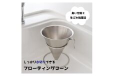 フローティングコーン【 燕三条製 燕市 ステンレス コーナー ポット 三角コーナー インテリア 】 FC012041