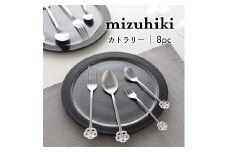 mizuhiki カトラリー 8本セット シルバー【 燕三条製 燕市 テーブルウェア 和 】 FC015406