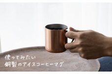 銅製 アイスコーヒーマグカップ ミラー仕上げ【 燕三条製 燕市 銅 珈琲 マグ おしゃれ 】 FC016203