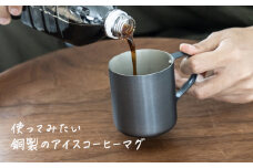 銅製 アイスコーヒーマグカップ ブロンズ【 燕三条製 燕市 銅 珈琲 マグ おしゃれ 】 FC016201