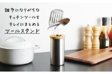 ステンレスツールスタンド【 燕三条製 燕市 キッチンツール キッチン 調理 収納 インテリア 】 FC015320