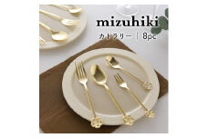 mizuhiki カトラリー 8本セット ゴールド【 燕三条製 燕市 テーブルウェア 和 】 FC018013