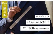 爪ヤスリ 2WAY 1200 L【 燕三条製 燕市 吉田ヤスリ 爪やすり ヤスリ 職人 伝統 】 FC015323