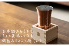 mizuhiki 銅製 冷酒杯 L【 燕三条製 燕市 酒 お酒 日本酒 冷酒 酒器 和雑貨 】 FC020001