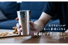 純銅 ビアタンブラー シルバー【 燕三条製 燕市 槌目 銅 タンブラー 冷たい ビール 】 FC026001