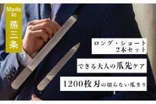 爪ヤスリ 2WAY 1200 S & L セット【 燕三条製 燕市 吉田ヤスリ 爪やすり ヤスリ 】 FC026008