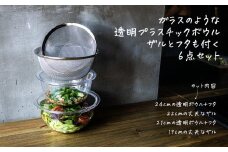 ガラスみたいなボウル & ザル6点セット【 燕三条製 燕市 ボウル 蓋付 ザル キッチン 】 FC022005