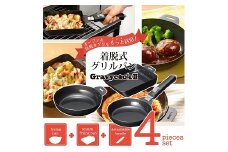 MB-2805 グレービークックⅡ 着脱式グリルパン4点セット FC017060