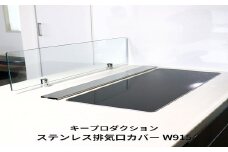 [キープロダクション] ステンレス排気口カバーW915 FC011048