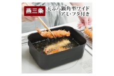 天ぷら鍋角型ワイド アミ･フタ付 スクエア型【 IH対応 ガス対応 キッチンツール キッチン用品 調理器具 調理用品 アーネスト 揚げ物 フライ 唐揚げ 日本製 燕三条製 】 FC010270