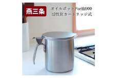オイルポット For 油 900【 活性炭カートリッジ式 キッチンツール 調味料収納 ストッカー 】 FC012069