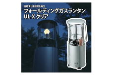 【UNIFLAME】フォールディングガスランタン UL-X クリア【 ユニフレーム キャンプ アウトドア 】 FC025102