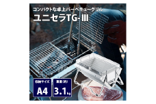【UNIFLAME】ユニセラ TG-Ⅲ【 ユニフレーム キャンプ アウトドア BBQ バーベキュー 焚き火 遠赤外線 】 FC052002