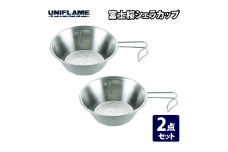 【UNIFLAME】富士桜シェラカップ 2個セット【 ユニフレーム キャンプ アウトドア バーベキュー BBQ ソロキャン 】 FC010293
