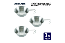【UNIFLAME】富士桜シェラカップ 3個セット【 ユニフレーム キャンプ アウトドア バーベキュー BBQ ソロキャン 】 FC015336