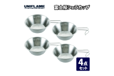 【UNIFLAME】富士桜シェラカップ 4個セット【 ユニフレーム キャンプ アウトドア バーベキュー BBQ ソロキャン 】 FC019015